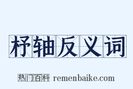 杼轴反义词是什么意思的图片